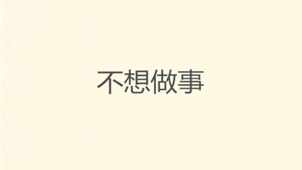 大年初七开工心情句子 我爱上班,上班使我快乐