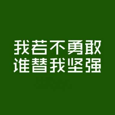 经典话语短句霸气励志语录