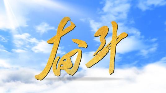 励志的名人名言大全