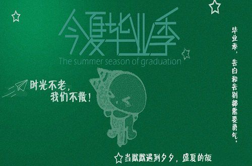 毕业，我们不说再见