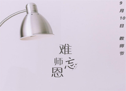 教师节的风俗及意义