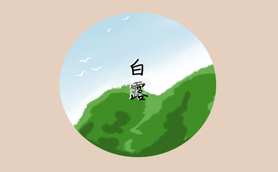 白露节气的习俗及养生食物