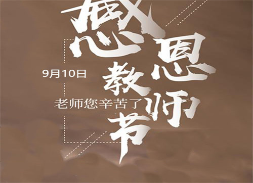 教师节的习俗及礼物