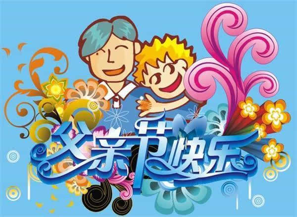 父亲节的祝福语简短 父亲节走心的句子