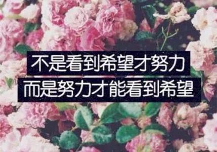 人生格言励志短句10字霸气