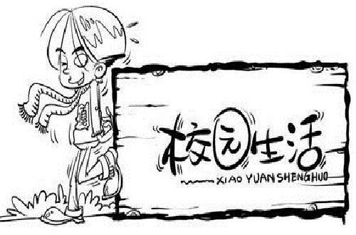 校园生活之疯狂般