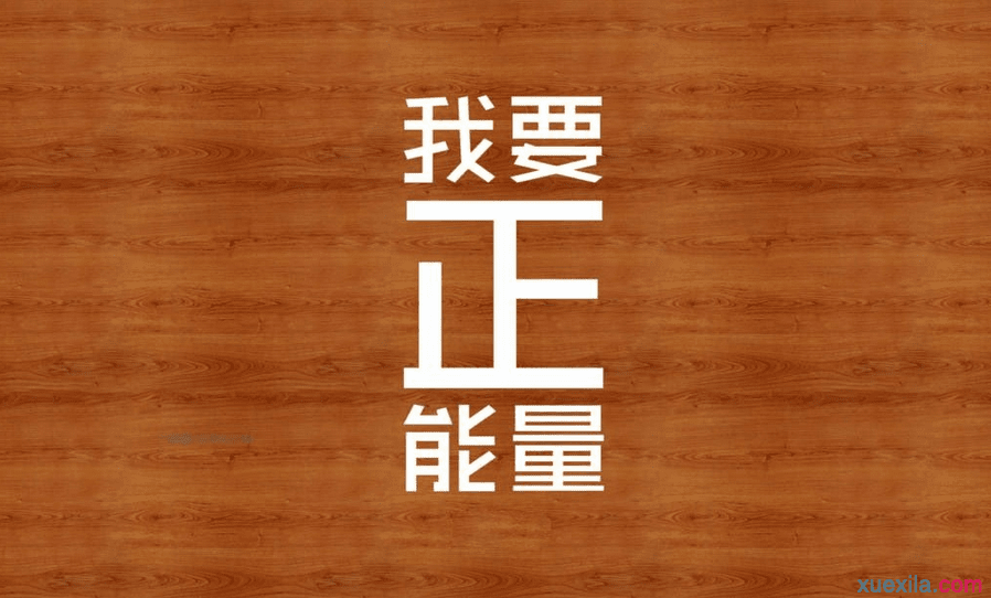 职场励志正能量语录 职场励志金句