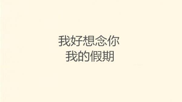 上班恐惧症的心情说说 天冷就不想上班,我得摆脱这种思想
