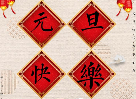 元旦祝福语简短创意
