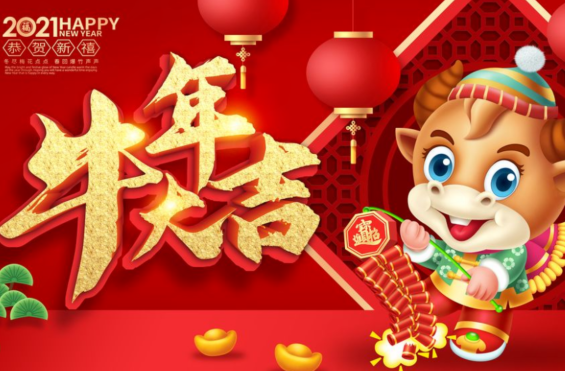 最新牛2021祝福语贺词