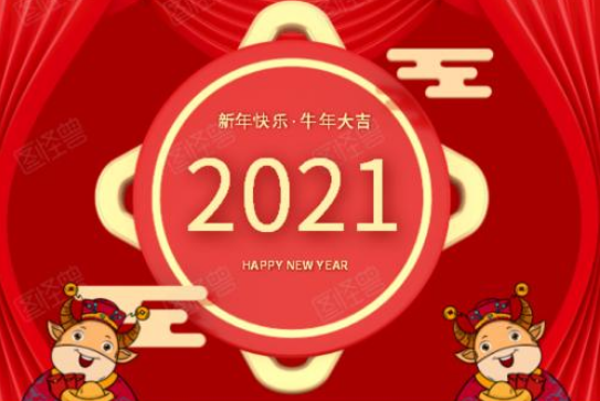 2021年牛年吉祥话