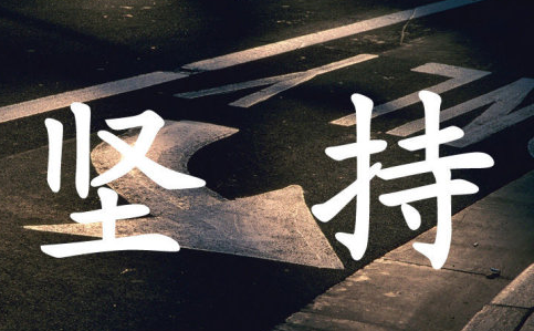 有关坚持的句子经典 励志的句子致自己简短