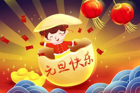 最温暖的元旦祝福语  元旦祝福短信
