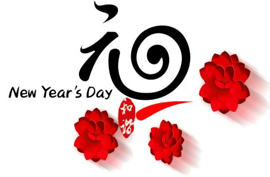 最温暖的元旦祝福语  元旦祝福短信