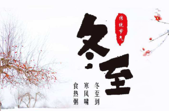 冬至的句子短句唯美   冬至寄语