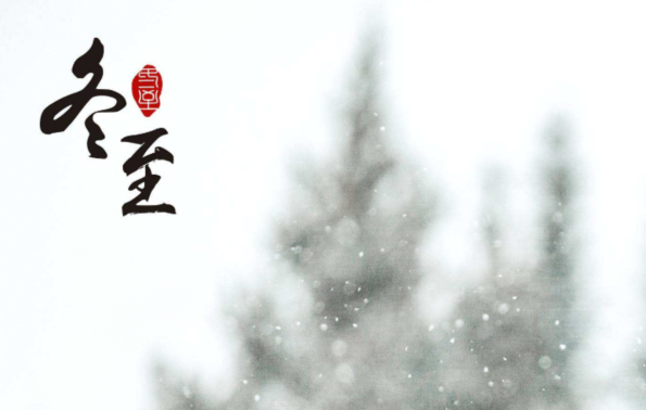 冬至的句子短句唯美   冬至寄语