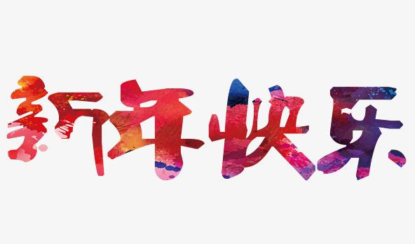 新年快乐祝福语大全