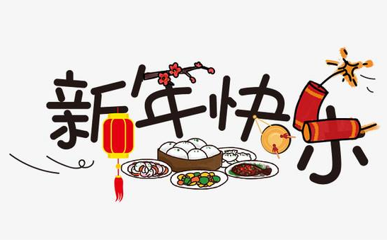 新年快乐祝福语大全
