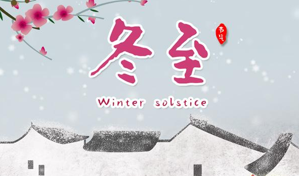 冬至唯美祝福语大全