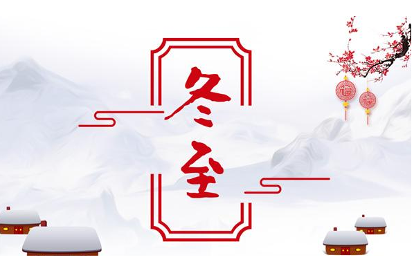 冬至唯美祝福语大全
