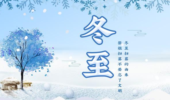 冬至唯美祝福语大全