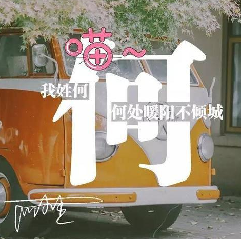 关于姓氏的可爱句子