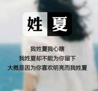 关于姓氏的可爱句子