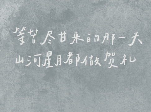 朋友圈正能量说说带图片