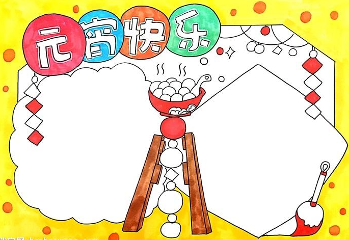 元宵节手抄报简单漂亮
