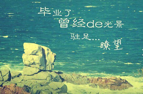 青春，终将散场