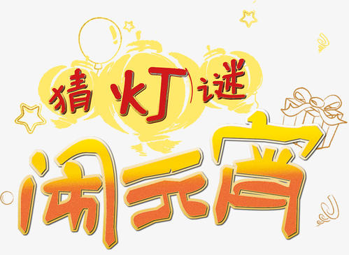描写元宵节街上热闹的句子