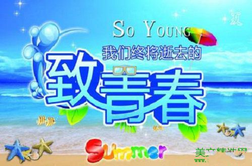 在青春中熔炼生命