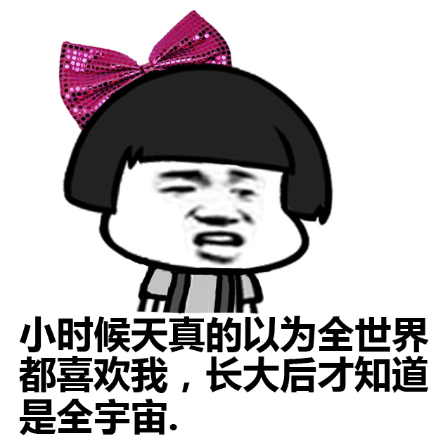 小时候笑死根本不是什么梗 关于小时候笑死的搞笑说说