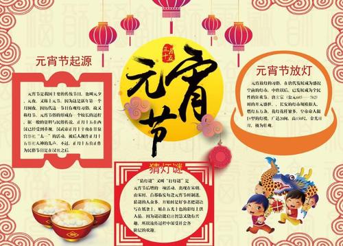 元宵节的手抄报内容资料大全