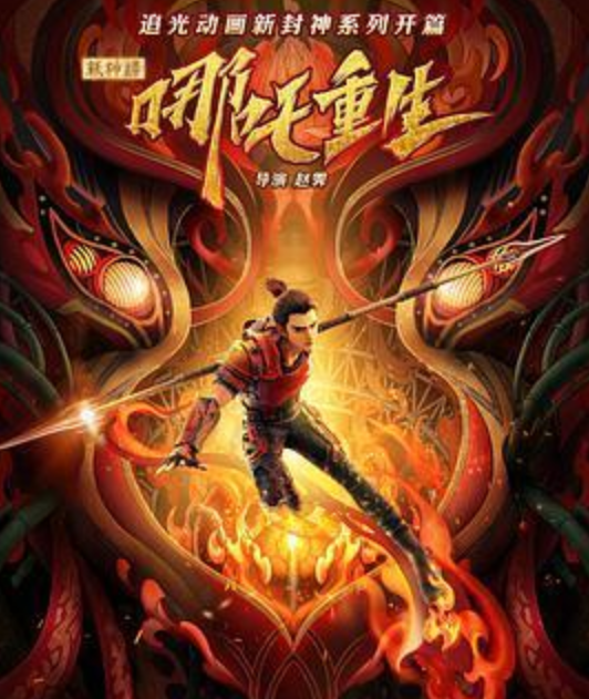 《新神榜：哪吒重生》经典台词