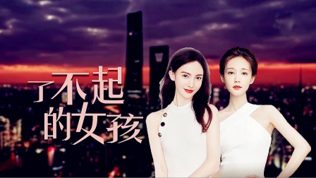 《了不起的女孩》经典台词