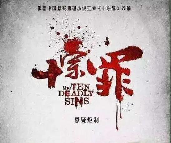 《十宗罪》经典台词句子