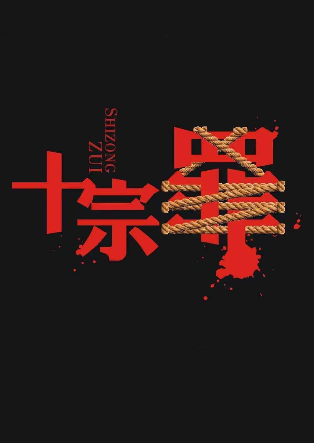 《十宗罪》经典台词句子