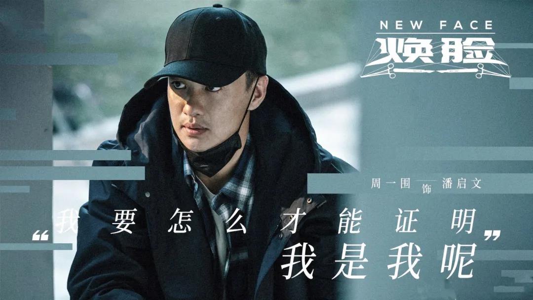 周一围主演《焕脸》经典台词 语录