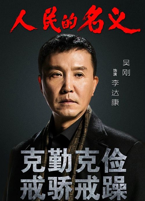 人民的名义达康书记经典语录、经典台词