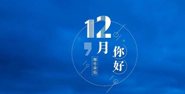 12月第一天的心情句子
