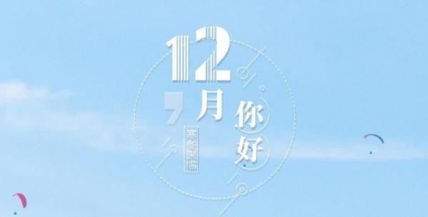 12月第一天的心情句子