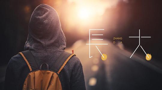 长大里的经典语录