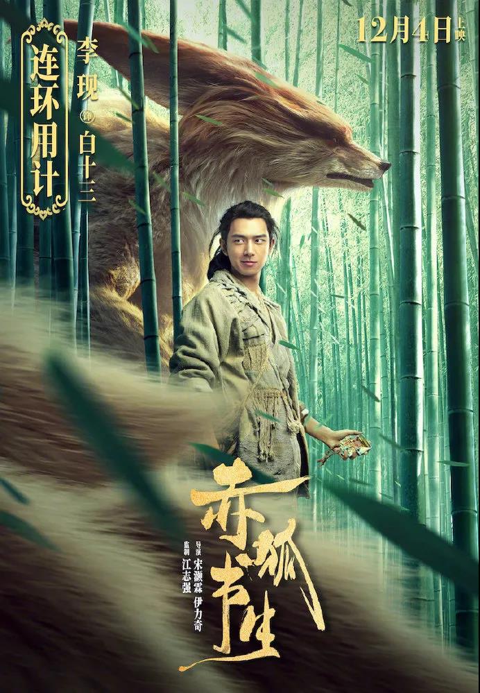 陈立农 李现《赤狐书生》经典台词 语录 你好像我奶奶 所说的仙女