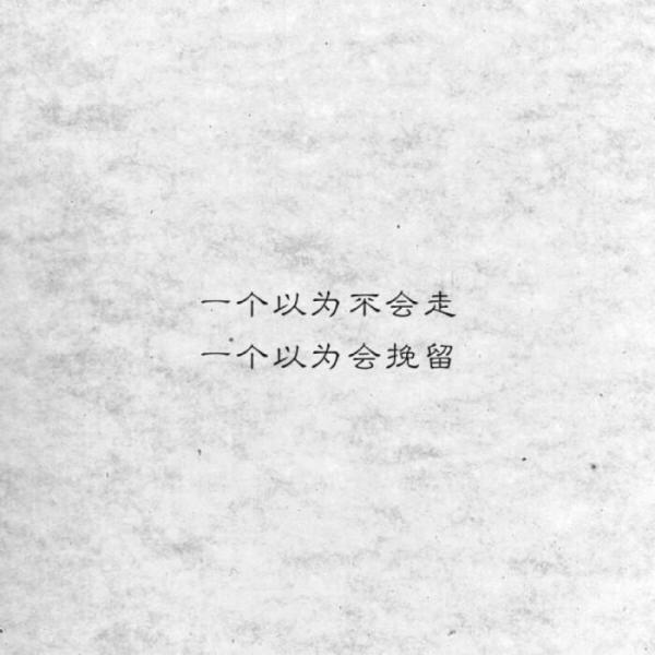 挽留的心情文案