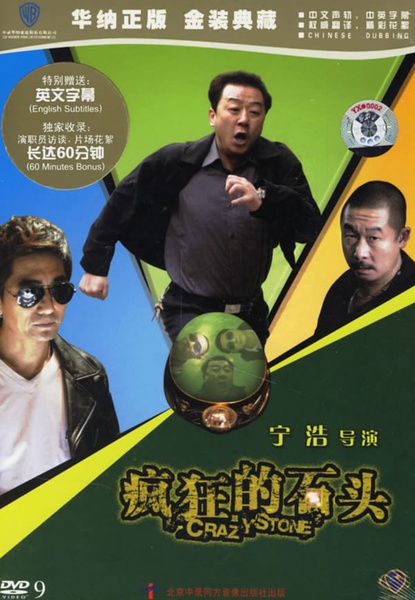 疯狂的石头经典台词