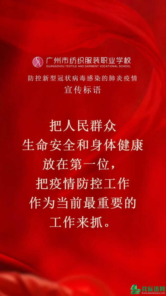 广州纺校发布防控肺炎疫情宣传标语