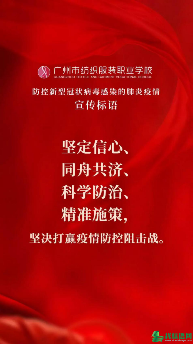 广州纺校发布防控肺炎疫情宣传标语