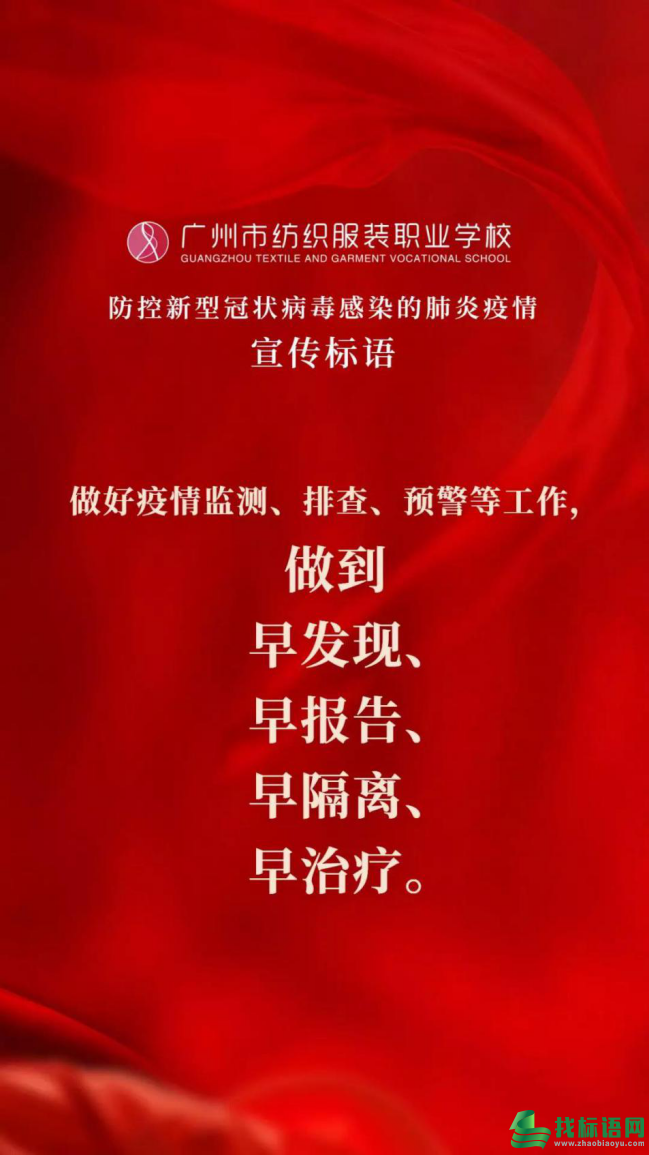 广州纺校发布防控肺炎疫情宣传标语