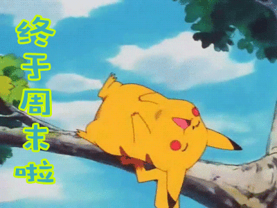 享受周末的说说10句